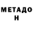 Метадон VHQ Sofia Gusak
